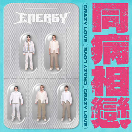 同病相恋